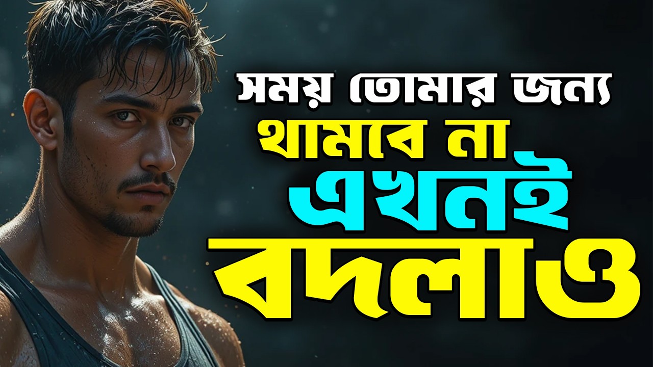 তুমি যতক্ষণ সিরিয়াস হবে না, কিছুই বদলাবে না! Bangla Motivational Video