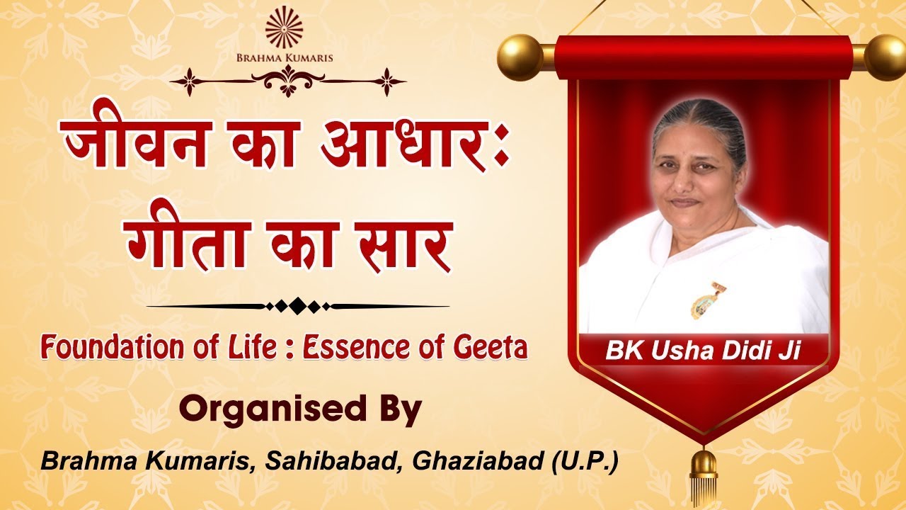 जीवन का आधार : गीता का सार | BK Usha Didi Ji | Brahma Kumaris | 20 Sept. 2025 | 05:00 PM