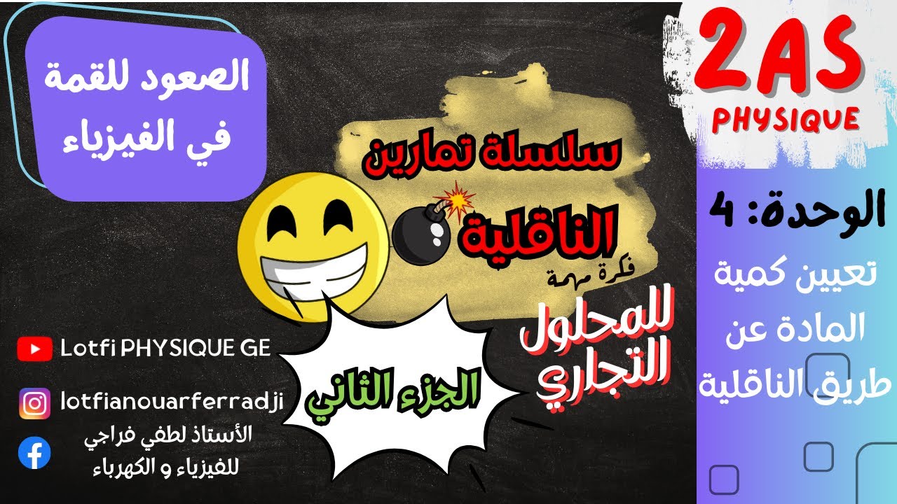 🔥 سلسلة تمارين الناقلية الجزء الثاني | أقوى تمارين لفهم الدرس 100% | السنة 2 ثانوي ⚡