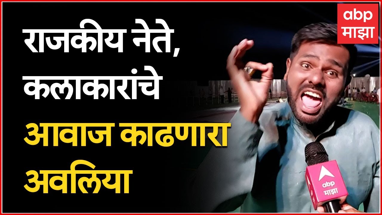 Ahmednagar : 50 हून अधिक कलाकार आणि राजकीय नेत्यांचे आवाज काढणारा अवलिया : ABP Majha