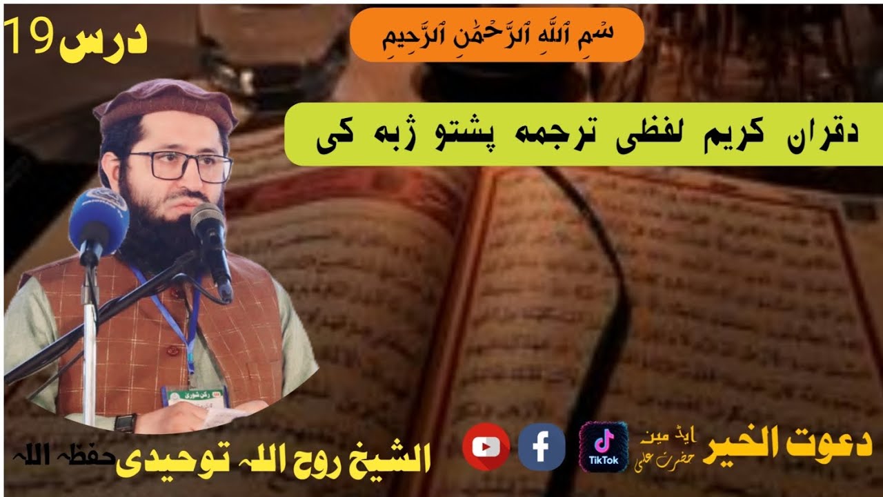 #لفظی_ترجمہ_درس19الشیخ_ابوعامر_روح_اللہ_توحیدی_پشتو_ترجمہSheikh Ruhollah Towhidi