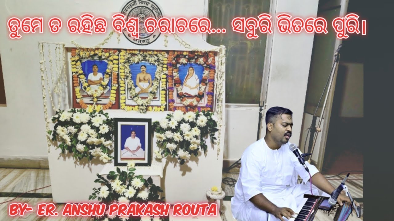 ତୁମେତ ରହିଛ ବିଶ୍ଵ ଚରାଚରେ... ସବୁରି ଭିତରେ ପୁରି... କଣ୍ଠ- ଇଂ. ଅଂଶୁ ପ୍ରକାଶ ରାଉତ।
