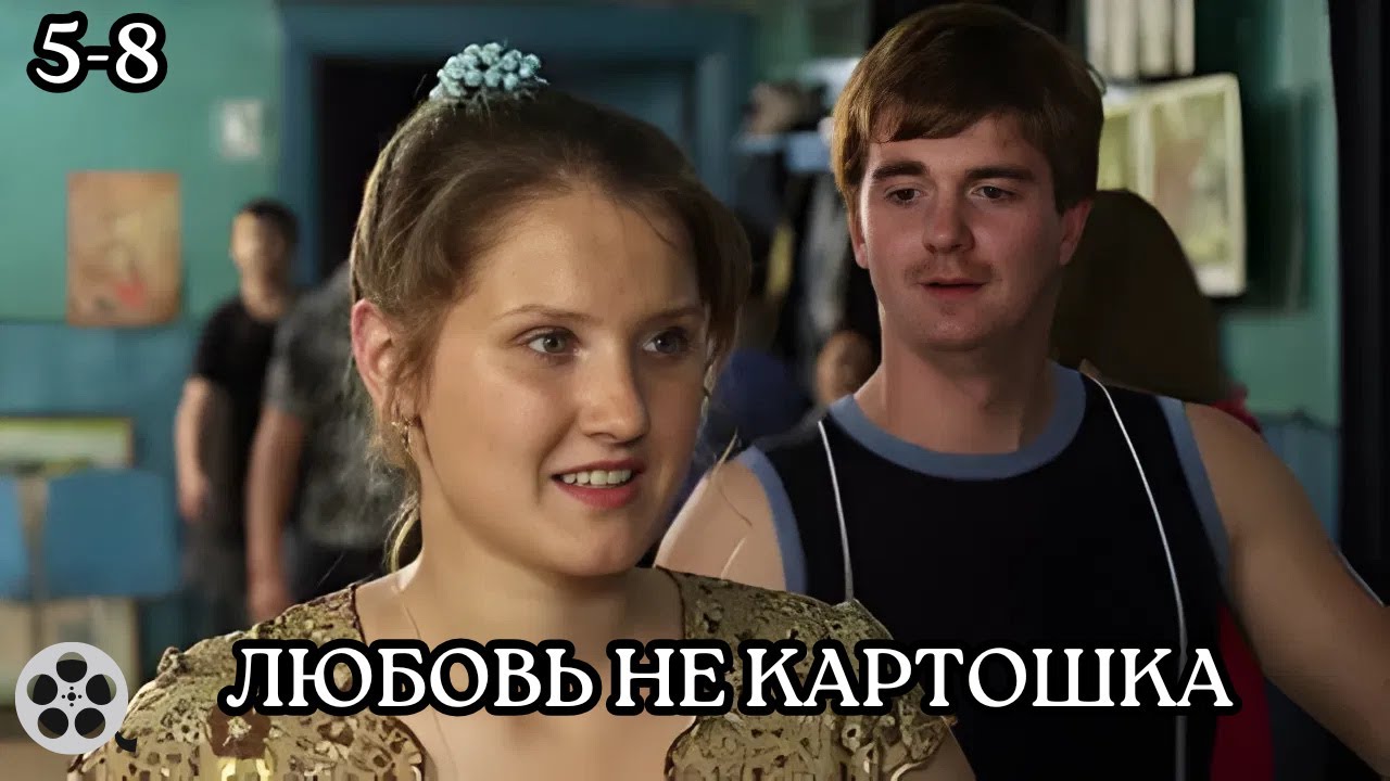 КОМЕДИЯ ДЛЯ ДУШИ, НЕ ПОЖАЛЕЕТЕ / ЛЮБОВЬ НЕ КАРТОШКА / 5-8 СЕРИИ