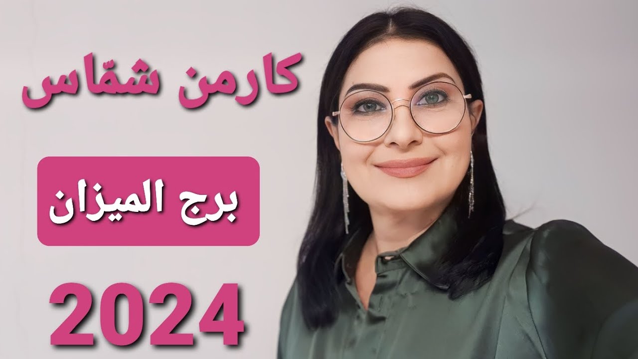 توقعات كارمن شمّاس #برج_الميزان عام 2024