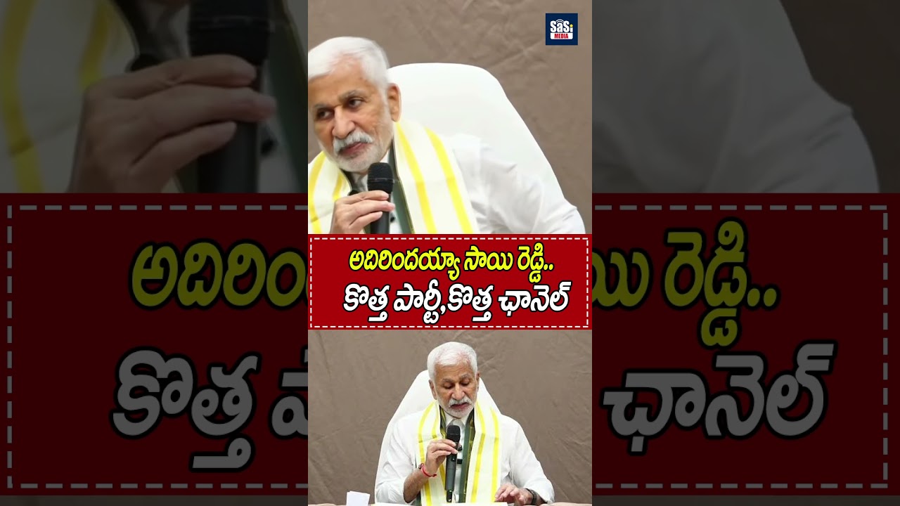 అదిరిందయ్యా సాయి రెడ్డి..కొత్త పార్టీ,కొత్త ఛానెల్ #vijaysaireddy #appolitics #viral #sasimedia