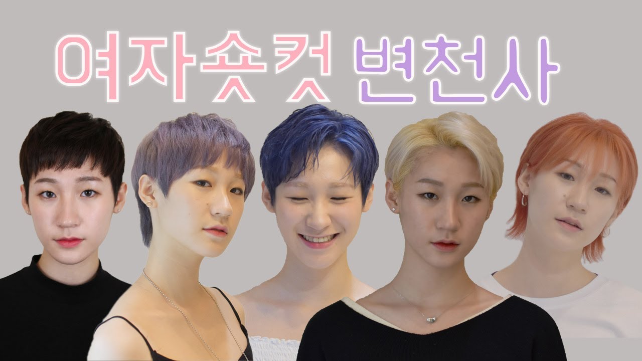숏컷 종류, 변천사가 궁금하면 이거 보세요(여자 짧은 커트머리)