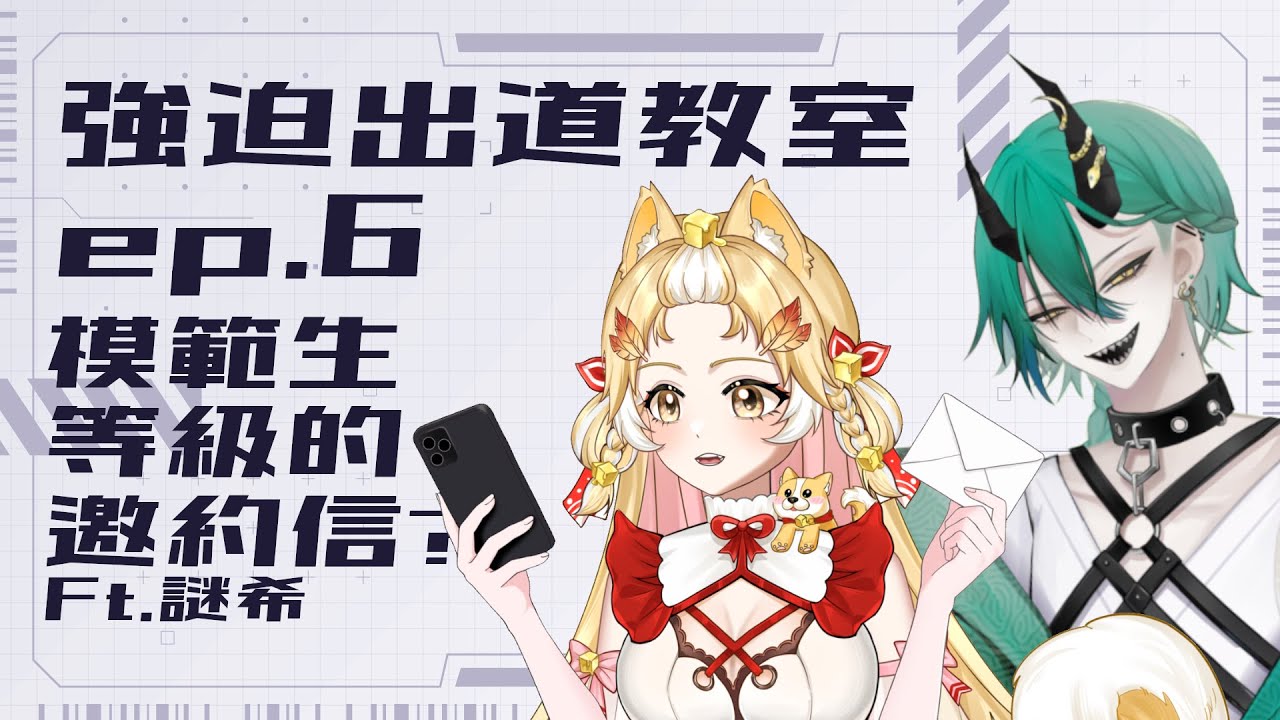 【強迫出道教室特別篇】我收到了模範生級的邀約信？一起來看信件內容！ ft.謎希 @MysiiNyo808
