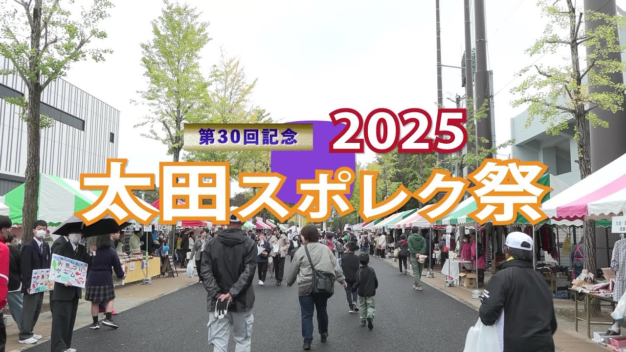 第３０回 ２０２５太田スポレク祭