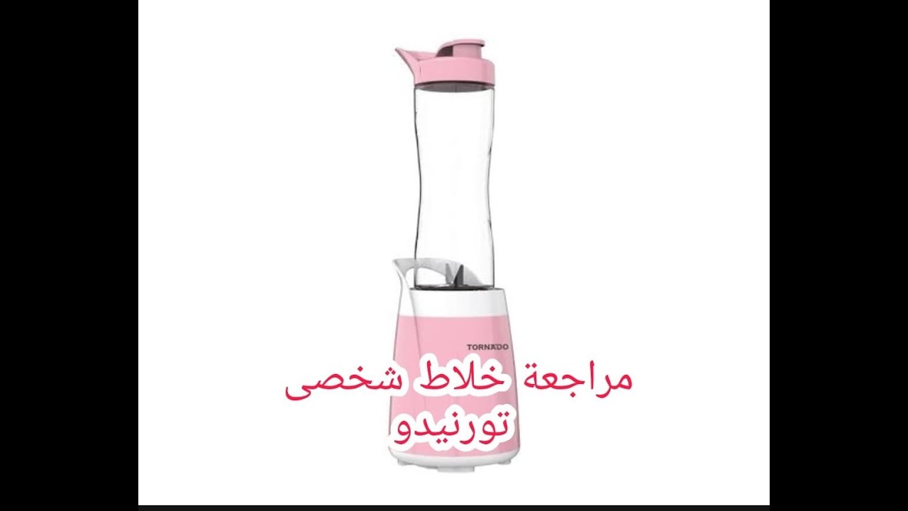 مراجعة خلاط شخصى تورنيدو (PB-300T)