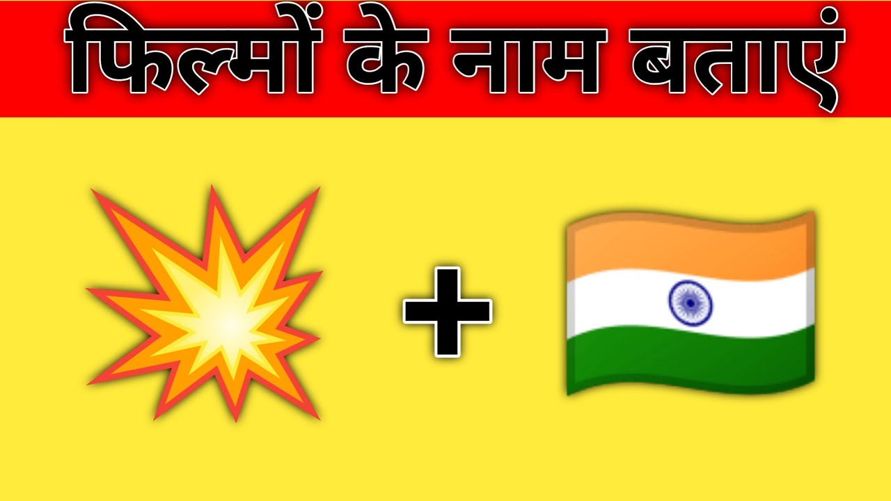 Emoji se film ke naam kaise karen guess the best answer movie ka name