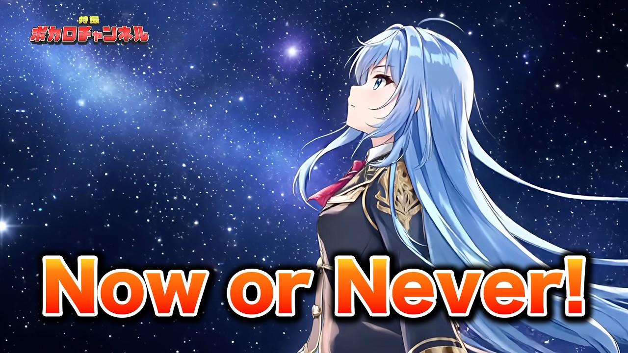 【ウルトラギャラクシーファイト】Now or Never!(鈴木このみ) / 音街ウナ