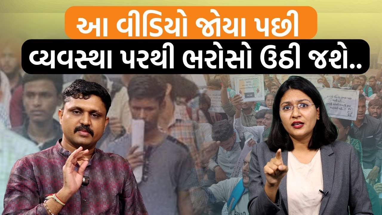 રાજ્યનું કલ્યાણ મહત્વનું કે IAS/IPSનો ઈગો? પો.કોન્સ્ટેબલ,વનરક્ષકના મુદ્દાઓ પર સાંભળો Samat Gadhaviને