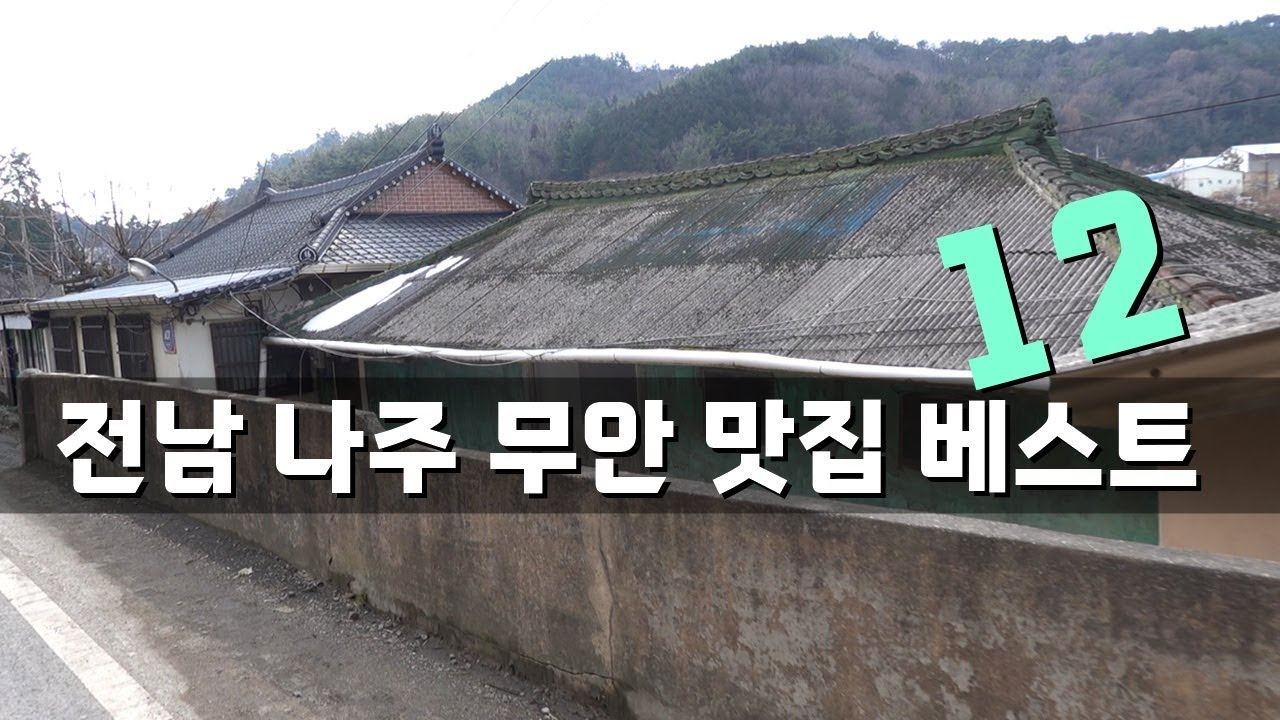 전남 나주, 무안 맛집 베스트 12! [맛있겠다 Yummy]