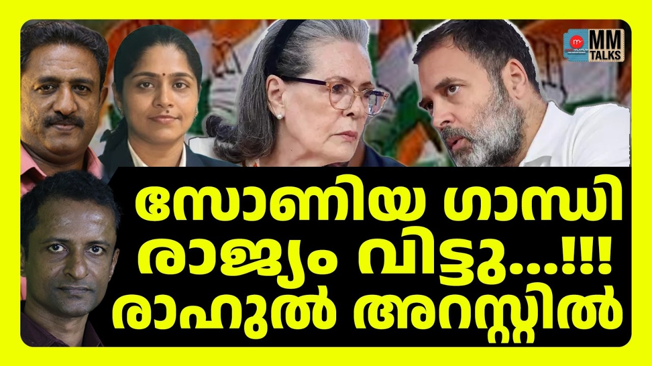 സോണിയ ഗാന്ധിയുടെ അവസ്ഥ ഗുരുതരം ! |  MM TALKS | SONIYA GANDHI | MEDIA MALAYALAM