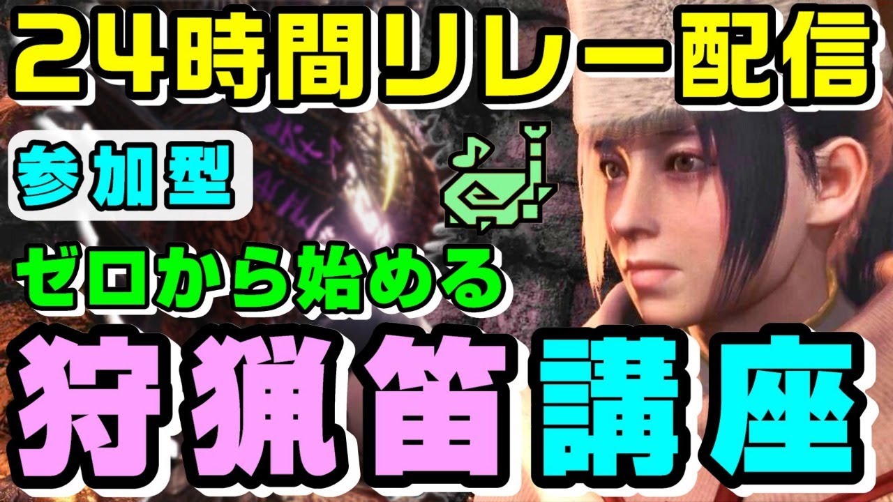 【実況者24時間リレー配信】ゼロからはじめる狩猟笛講座  参加者大歓迎！【主催：さわち店長さん】【ＭＨＷ アイスボーン】