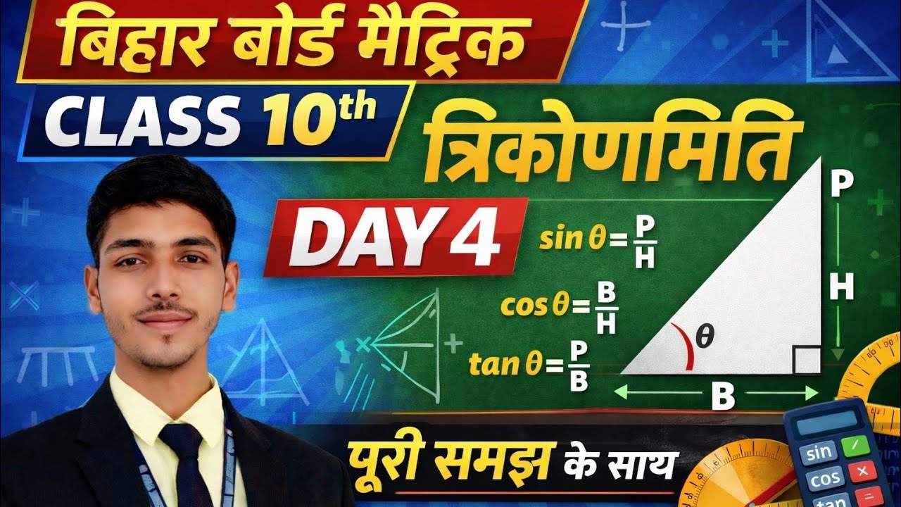 Bihar Board Class 10 Trigonometry Day 4 | त्रिकोणमिति Day 4 | Sin Cos Tan Formula | Matric 2026