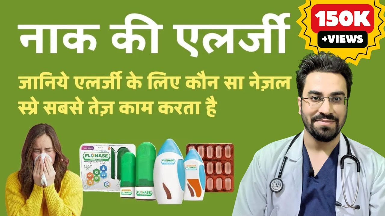 नाक की एलर्जी की दवाई || Best Nasal Sprays for Nose Allergy by ENT in India [Updated]