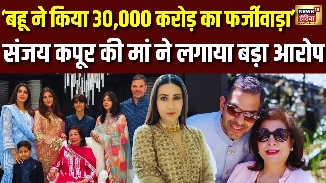 Karisma Kapoor के सपोर्ट में आईं Sunjay Kapur की मां बहू प्रिया पर लगाए फर्जीवाड़ा का आरोप |  N18V