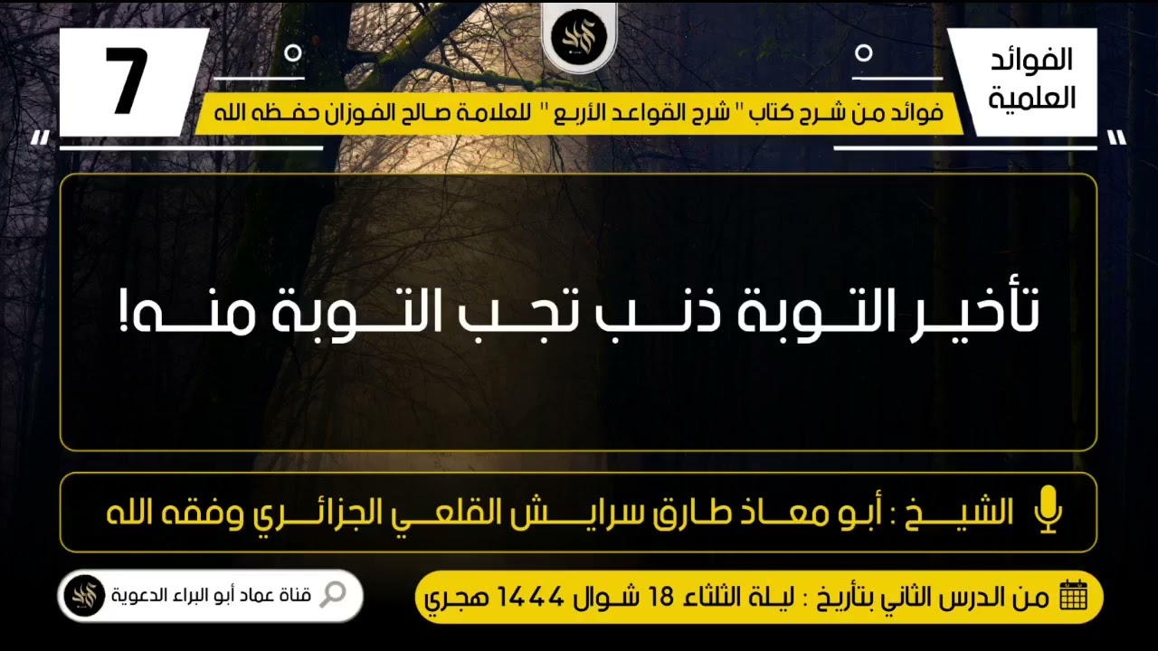 تأخير التوبة ذنب تجب التوبة منه - الأخ أبو معاذ طارق سرايش القلعي الجزائري حفظه الله