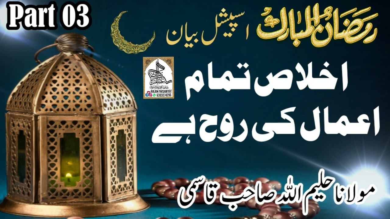 رمضان اسپیشل بیان قسط : 03 موضوع : اخلاص تمام اعمال کی روح ہے مقرر: حضرت مولانا حلیم اللہ صاحب قاسمی