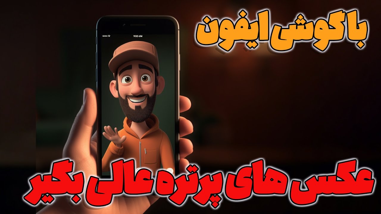 رازهای عکاسی پرتره با گوشی آیفون!