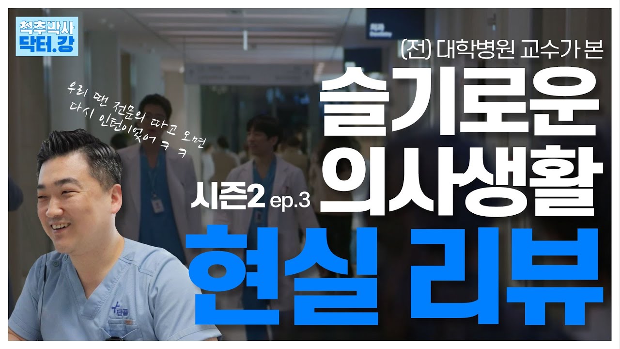 [슬기로운 의사생활 시즌2] 전문의를 따고 왔는데 인턴이래 ｜ 전 대학병원 교수의  슬의생 찐 현실 리뷰! ep.3
