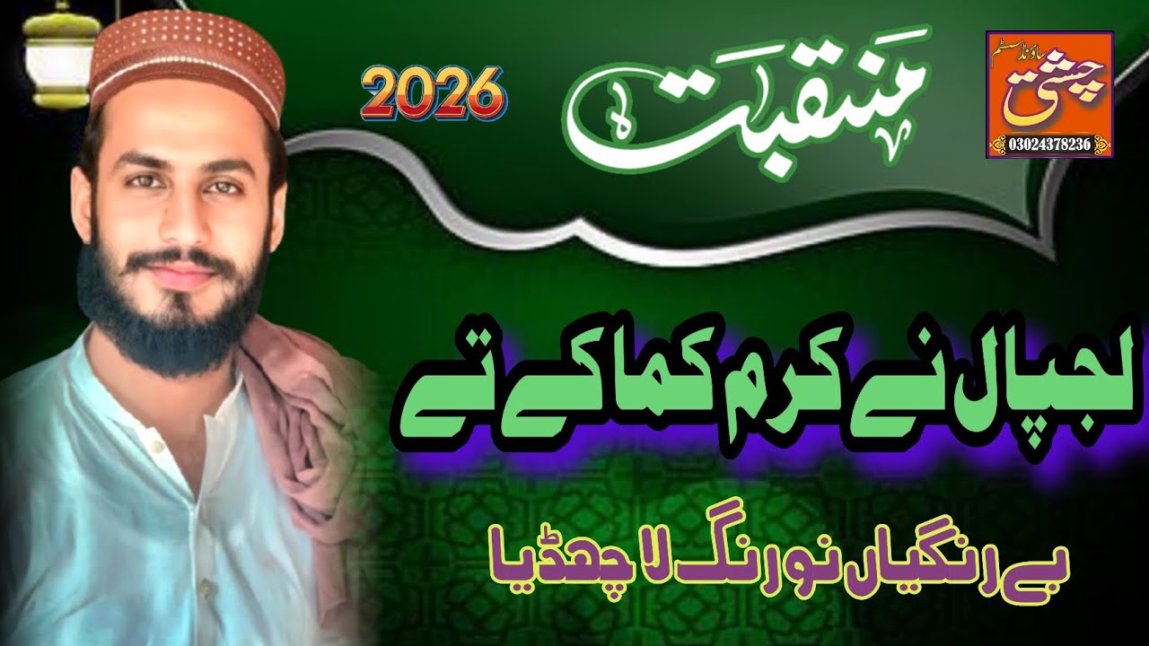  Manqbat | Lajpal ne Karam Kama ke Tay | Syed Shahid sikandar | Natt Sharif | Urs Mubarak 
