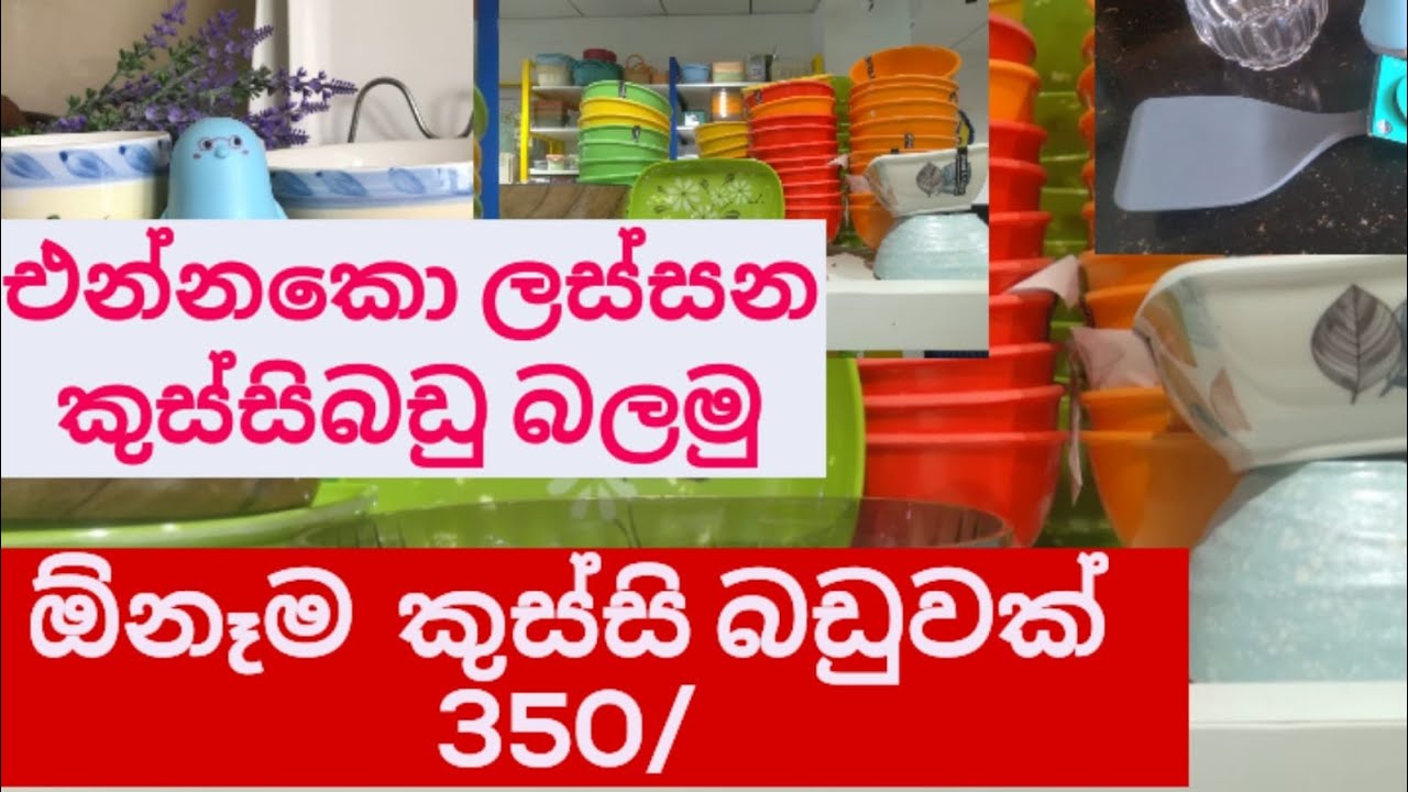 හිතන්නේ  නැති  අඩු මුදලකට ඕනෑම බඩුවක් 350/=