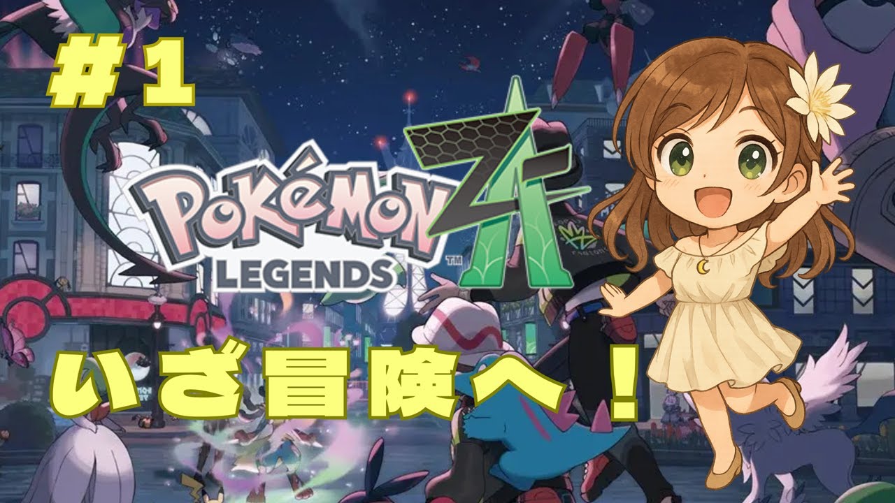 【Pokémon LEGENDS Z-A】＃1　最新作！ポケモンZAをわくわくプレイ♪【月白一華(つきしろいちか)🌙】
