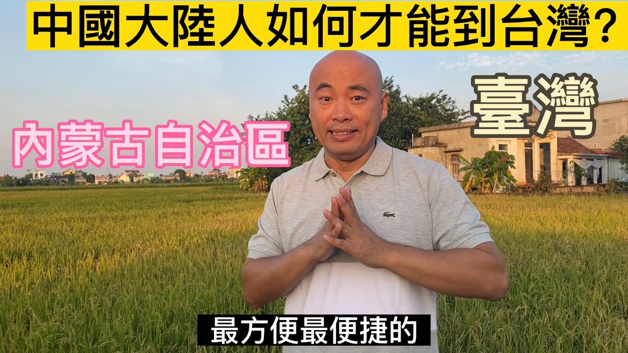 中國大陸人如何才能到台灣？