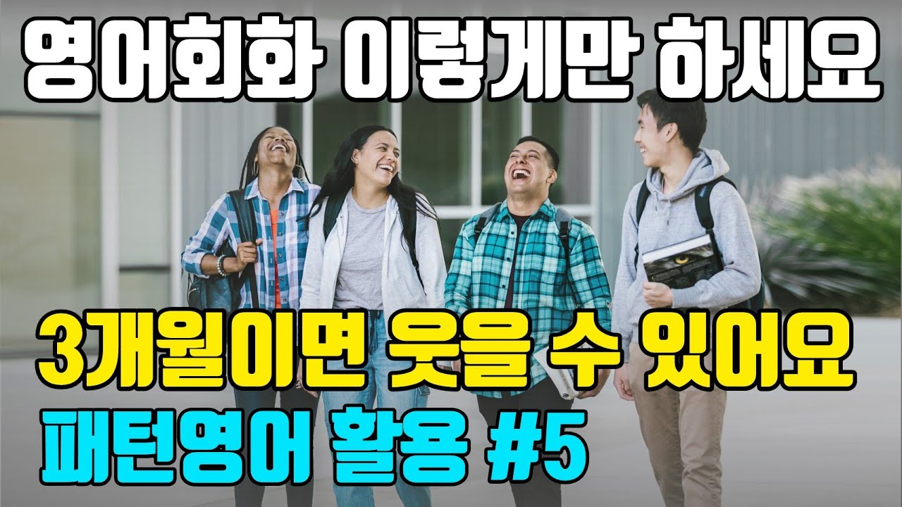 [5강] 영어회화 이렇게 하세요 3개월이면 웃을 수 있어요 | 패턴영어 활용편 - 5일차