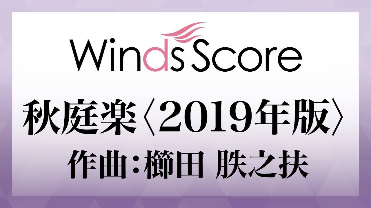 WSO-19-006 秋庭楽〈2019年版〉（コンクール／吹奏楽オリジナル）