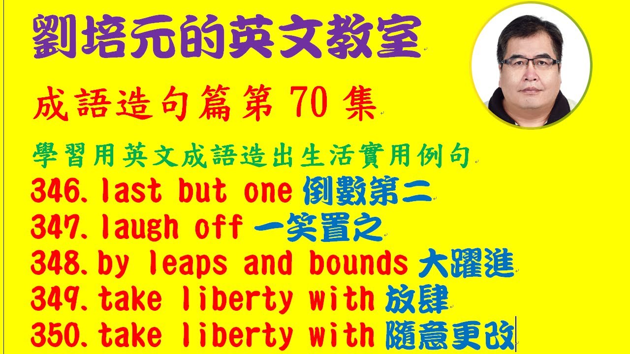 第70篇：last but one倒數第二; laugh off一笑置之; by leaps and bounds大躍進; take liberty with放肆...