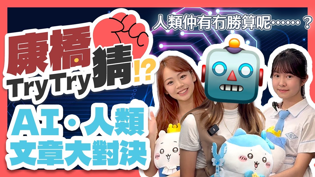 【 🤖 康橋Try Try 猜｜EP2：AI﹒人類文章大對決🆚  】