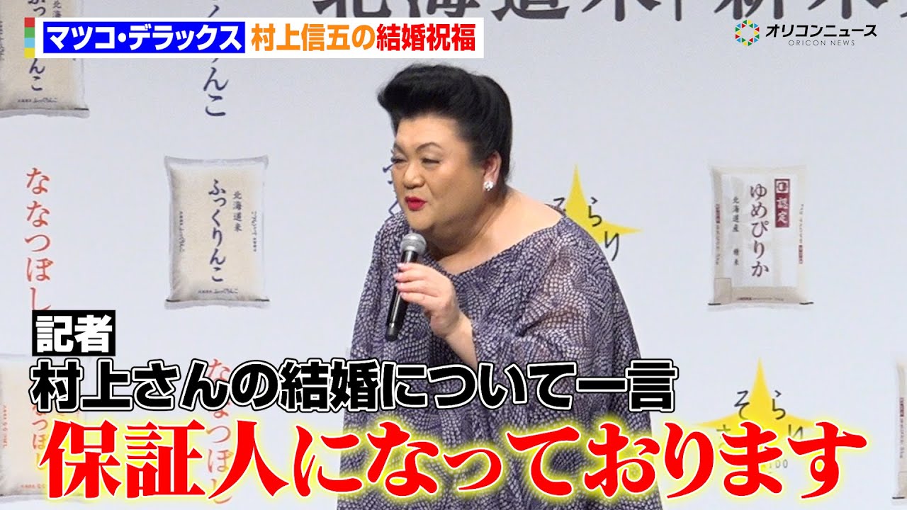マツコ・デラックス、村上信五の結婚祝福「保証人になっております」イベント終了間際の記者からの問いかけに答える　令和7年度 北海道米『新米発表会』