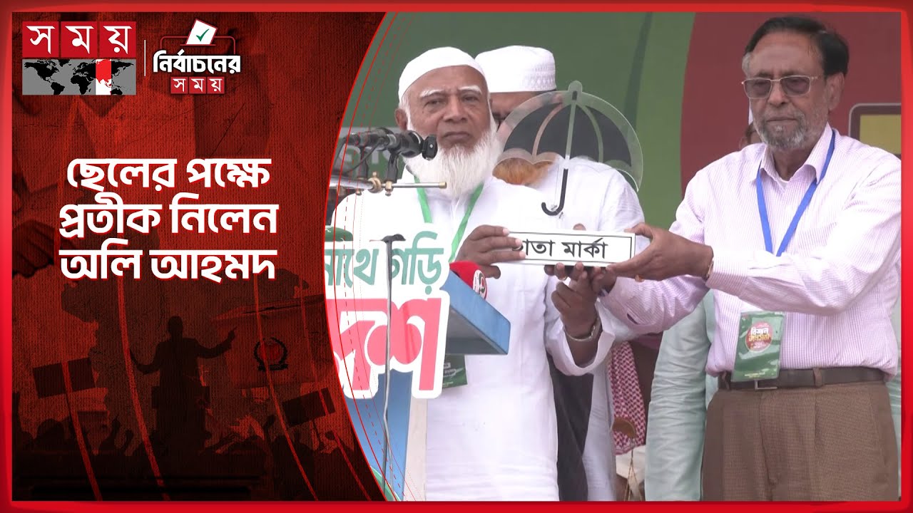 প্রার্থীদের হাতে দাঁড়িপাল্লা-শাপলাকলি-ছাতা তুলে দিলেন জামায়াত আমির | Jamaat Ameer | Somoy TV