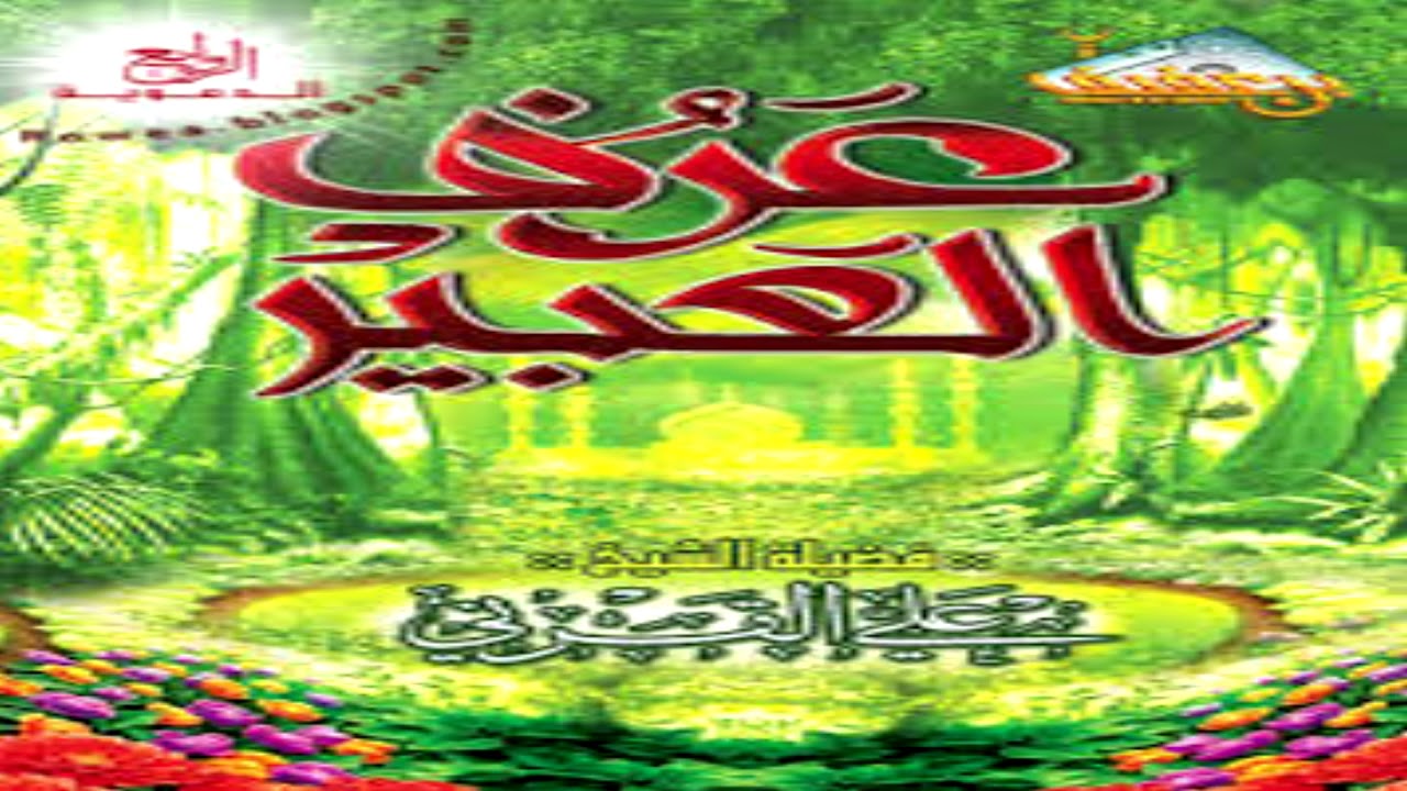 عرف العبير في تواضع البشير النذير - محاضرة مميزة للشيخ علي بن عبد الخالق القرني