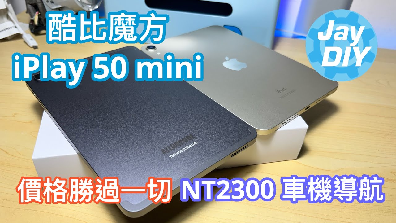 [Jay DIY] 便宜治百病2300元平板 iPlay 50 mini 酷比魔方 車機導航改裝