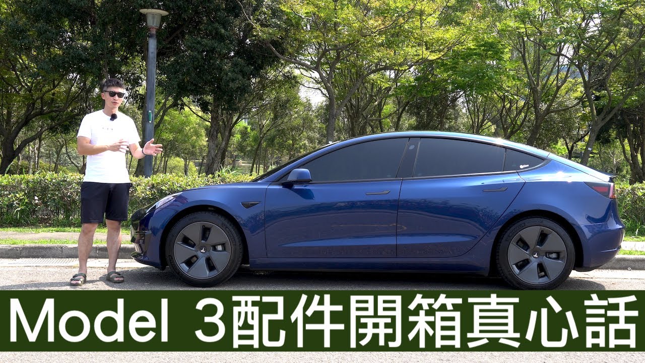【喂喂x特斯拉】Tesla Model 3首批配件開箱！｜真心建議買車後再買配件！｜近20個配件一次看透透！