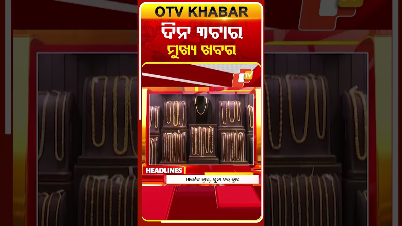 ଦେଖନ୍ତୁ ଦିନ 3ଟାର ମୁଖ୍ୟ ଖବର | 23rd March 2026 | #OTVShorts #OTVHeadlines #BreakingNews #OTV