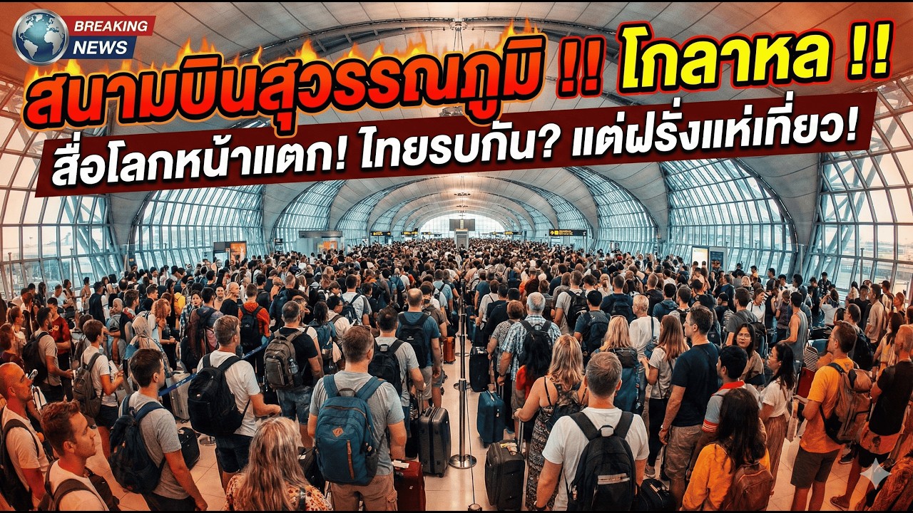 🔥สื่อโลกหน้าแตกยับ! พาดหัวข่าว