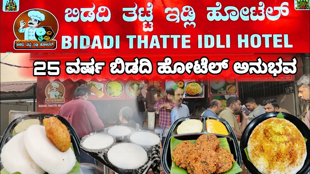 ಎಲ್ಲೂ ತಿನ್ನದ, ತಟ್ಟೆ ಇಡ್ಲಿ ರುಚಿ ಬೇಕಾ | ಪುದೀನ ದೋಸೆ ಅಂತೂ ಅದ್ಬುತ | New Branch | New Hotel |