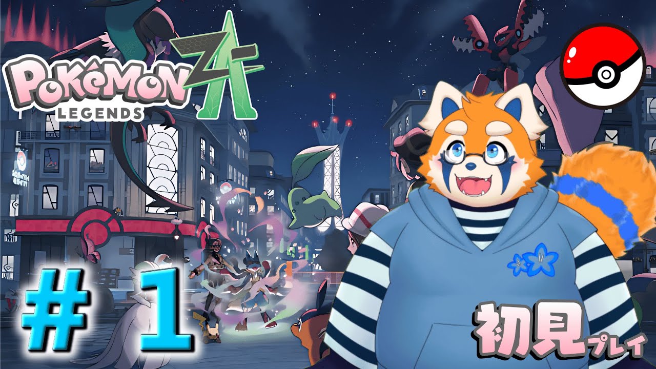【ポケモンZA＃１】やるのがまんしてやっとプレイできる！！