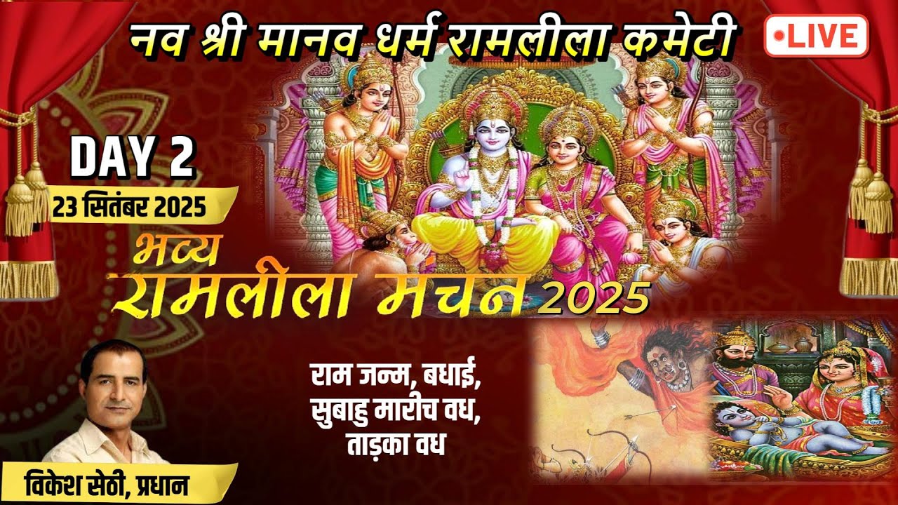 नव श्री मानव धर्म रामलीला कमेटी | रामलीला मंचन | Model Town Ramleela | Day 2  | Delhi Uptodate News