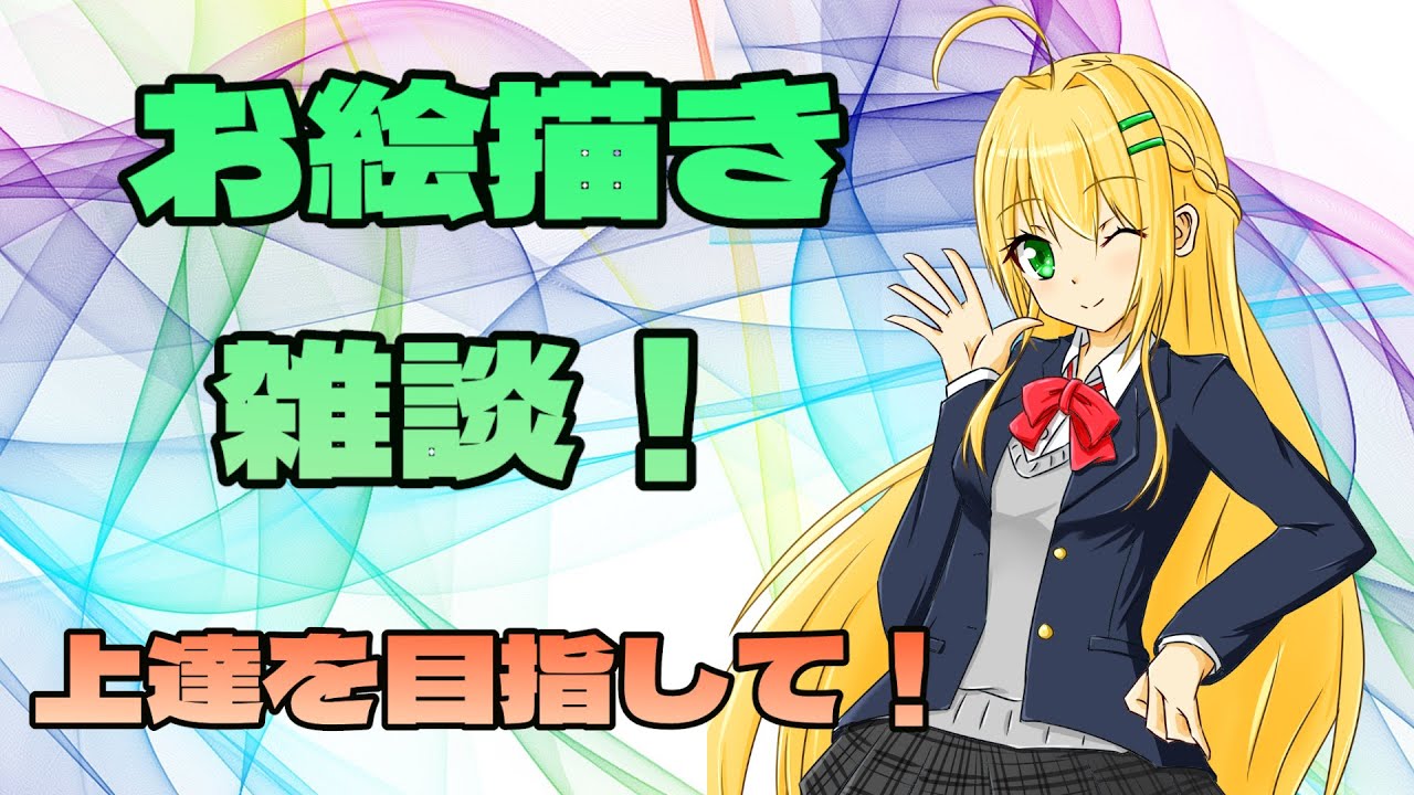 【＃雑談】継続は力！イラスト上達を目指す！【三葉輪花】