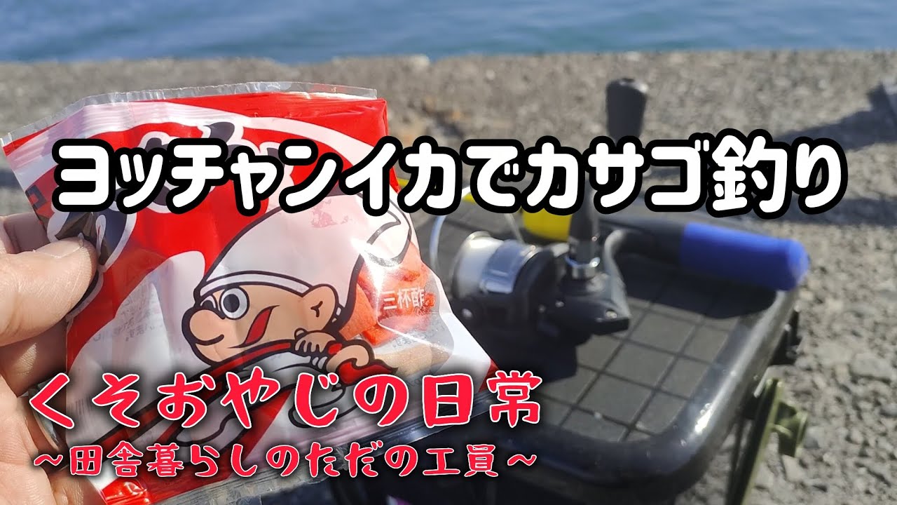 【カサゴ釣り】ヨッチャンイカでカサゴ釣りをした日