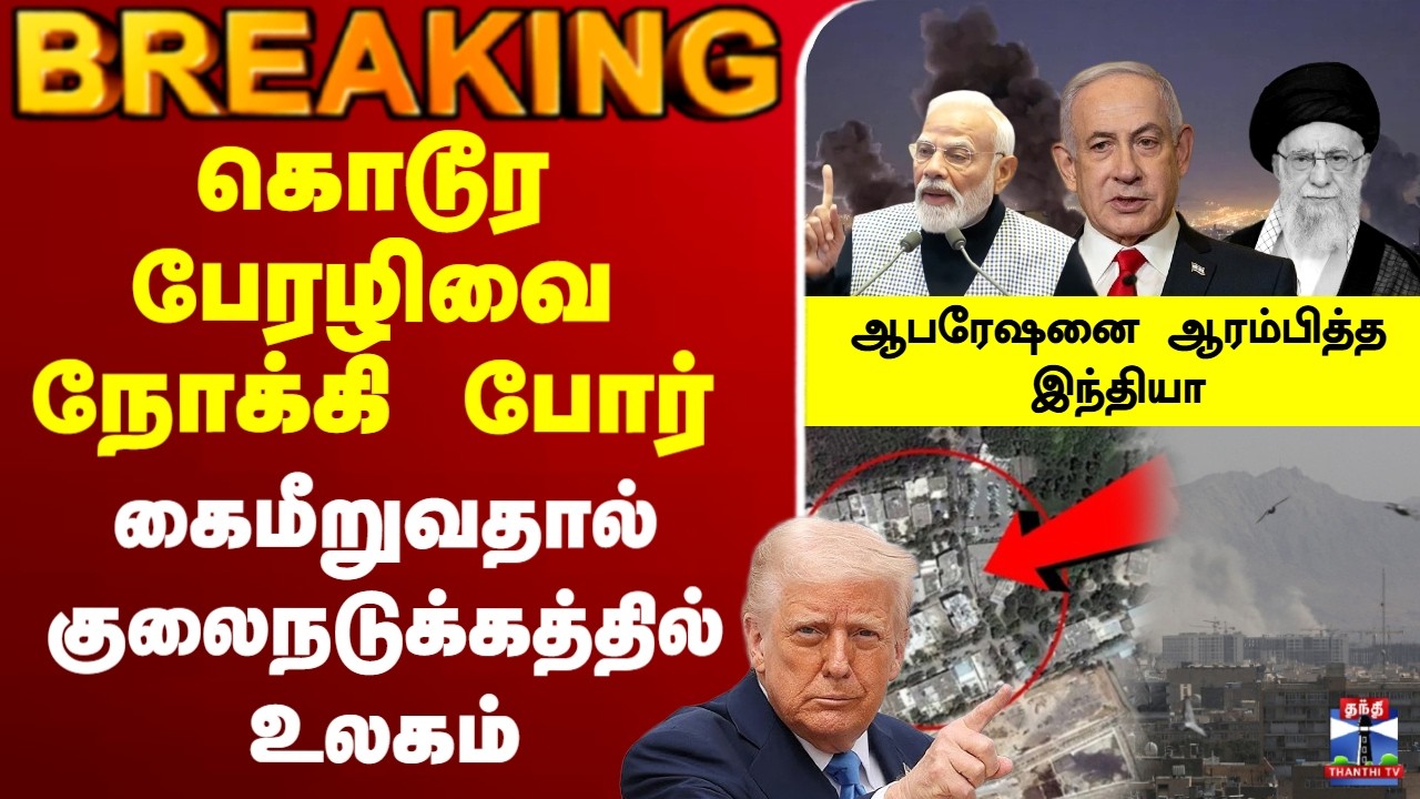 🔴LIVE : Trump | Iran | Israel |கொடூர பேரழிவை நோக்கி போர் நிலைமை கைமீறுவதால் குலைநடுக்கத்தில் உலகம்