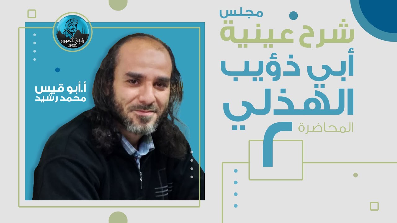 م02 | شرح عينية أبي ذؤيب الهذلي | تمثل القصيدة