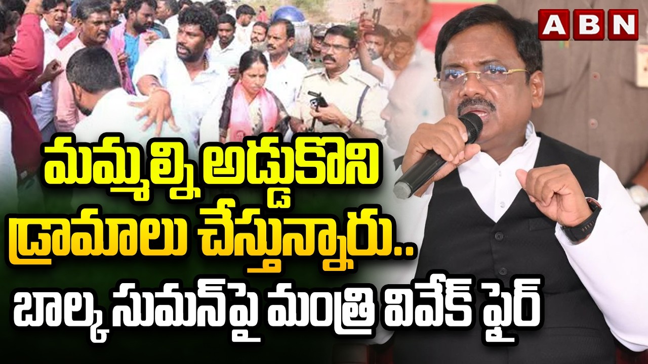 మమ్మల్ని అడ్డుకొని డ్రామాలు చేస్తున్నారు.. | Minister Vivek Venkata Swamy Fire On Balka Suman | ABN