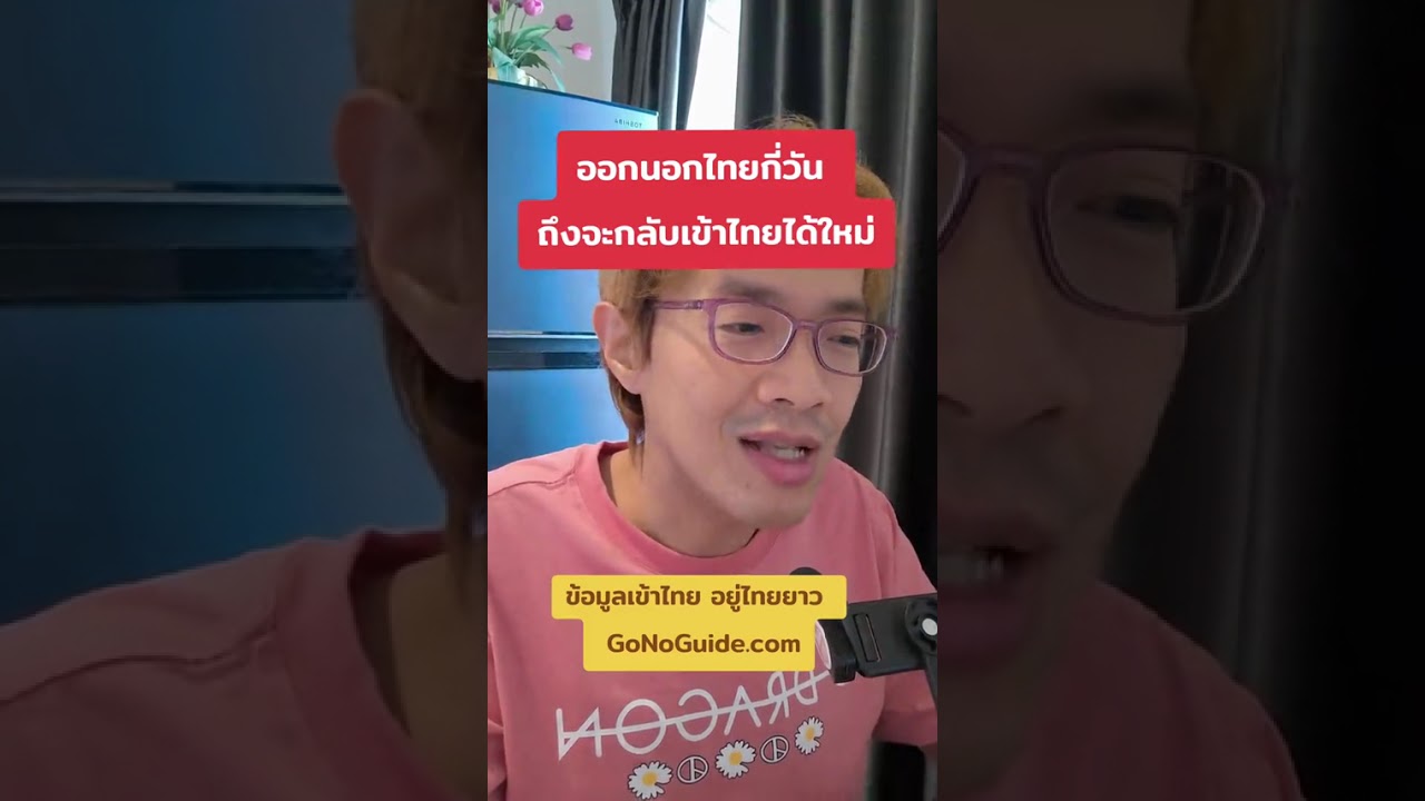 ออกนอกไทยกี่วัน ถึงจะกลับเข้าไทยได้ใหม่? | GoNoGuide Thai Visa